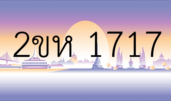 2ขห 1717